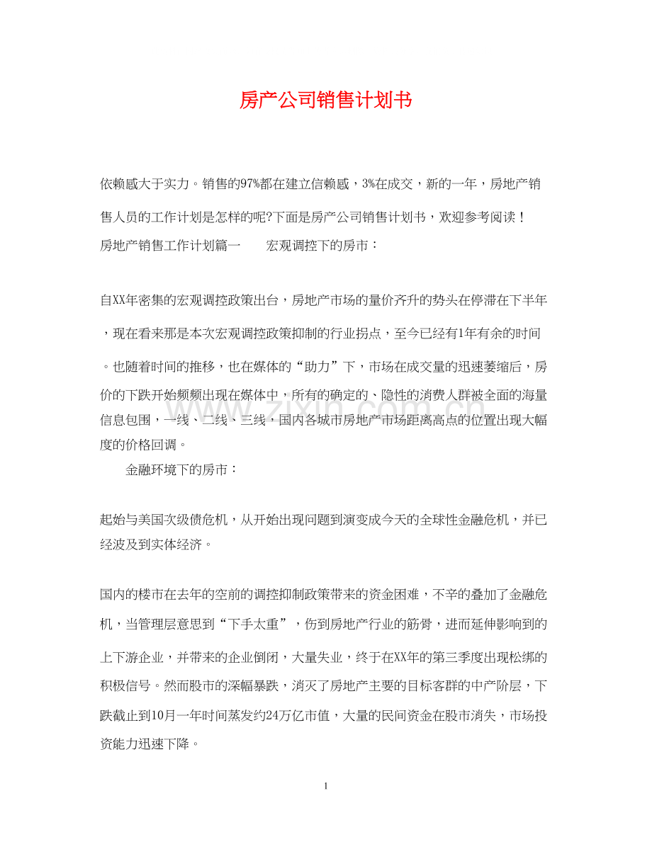 房产公司销售计划书.docx_第1页