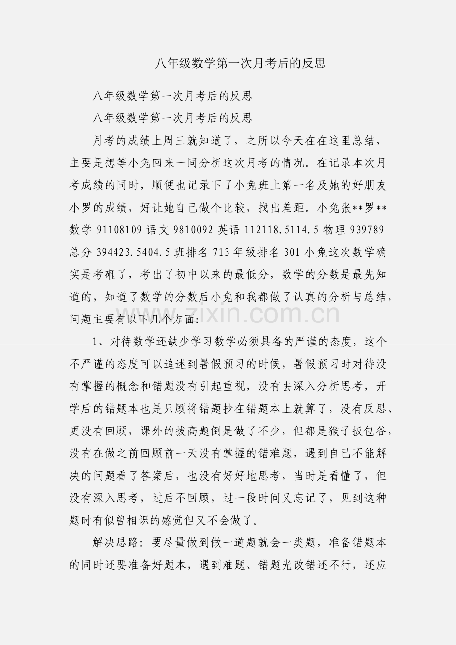 八年级数学第一次月考后的反思.docx_第1页