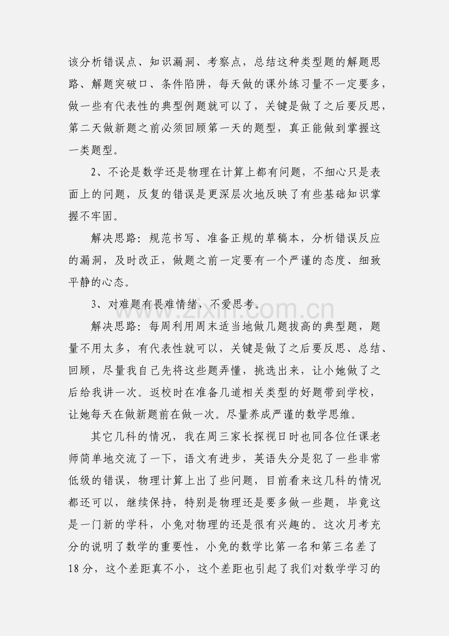 八年级数学第一次月考后的反思.docx_第2页