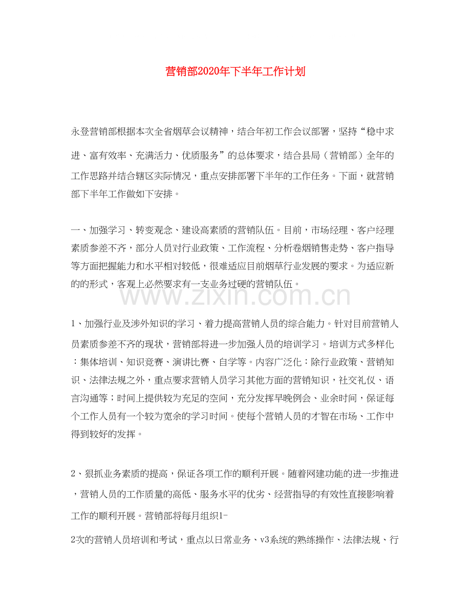 营销部年下半年工作计划.docx_第1页