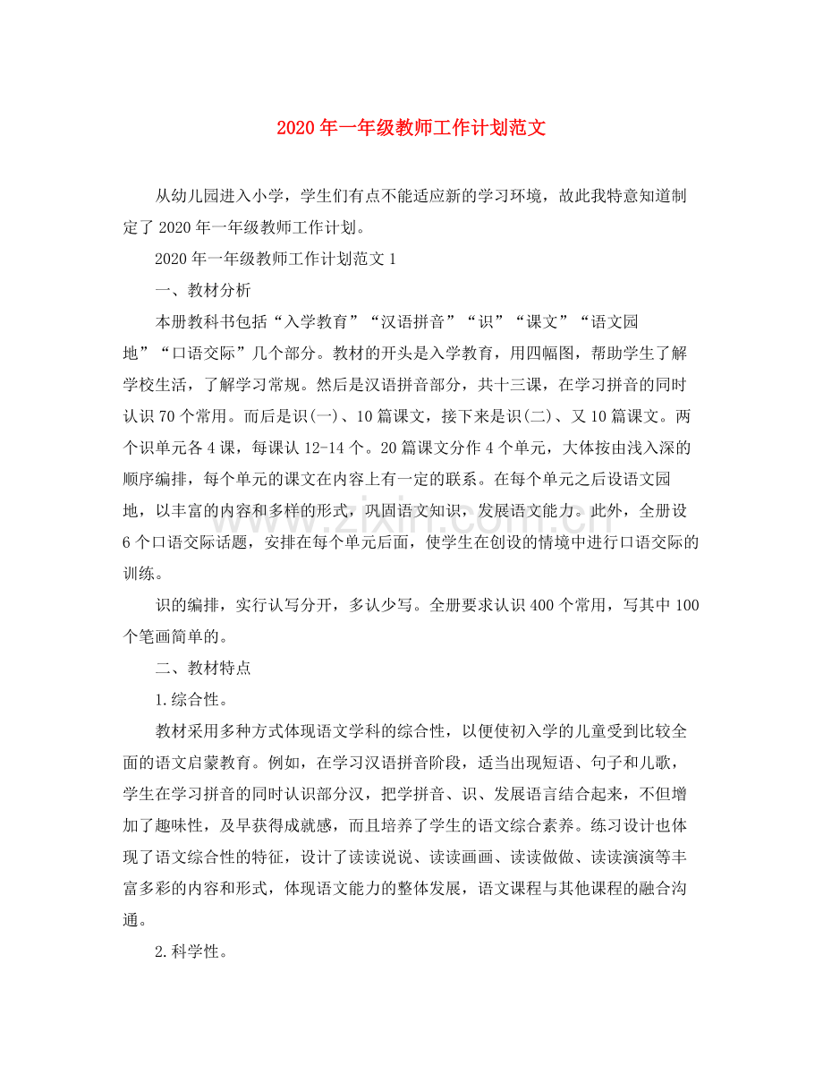 2020年一年级教师工作计划范文.docx_第1页