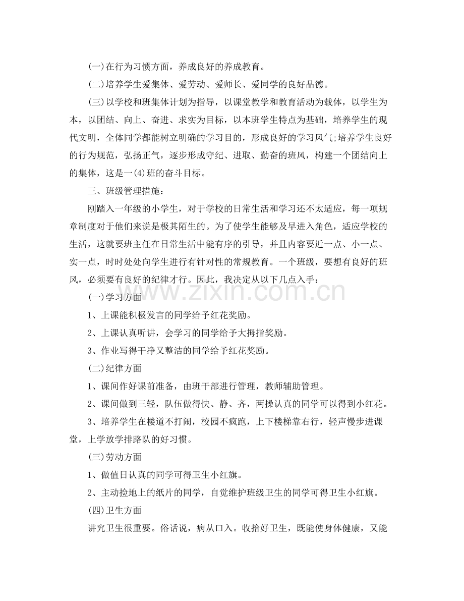 2020年一年级教师工作计划范文.docx_第3页