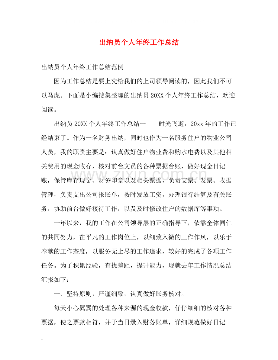 出纳员个人年终工作总结2).docx_第1页