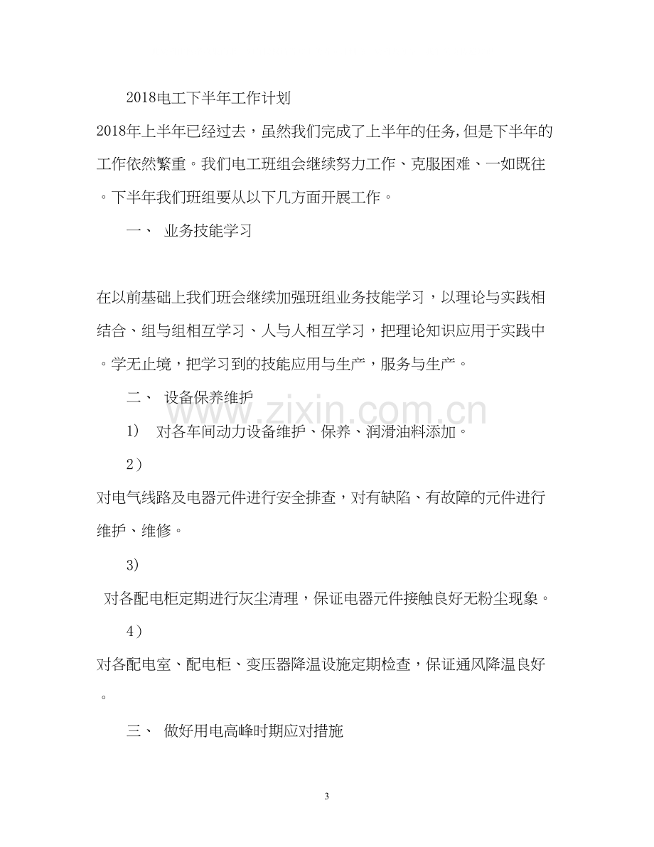 电工下半年工作计划2).docx_第3页