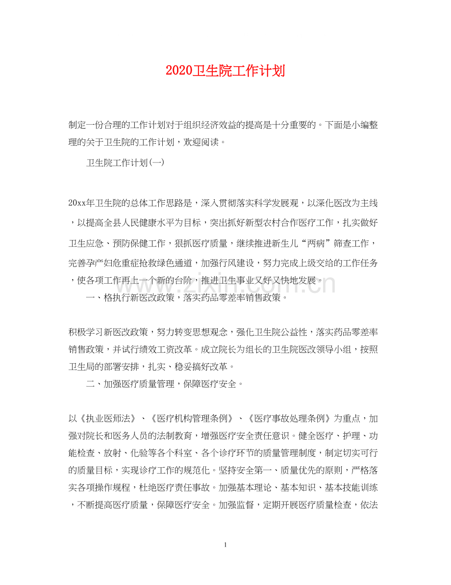 卫生院工作计划2.docx_第1页