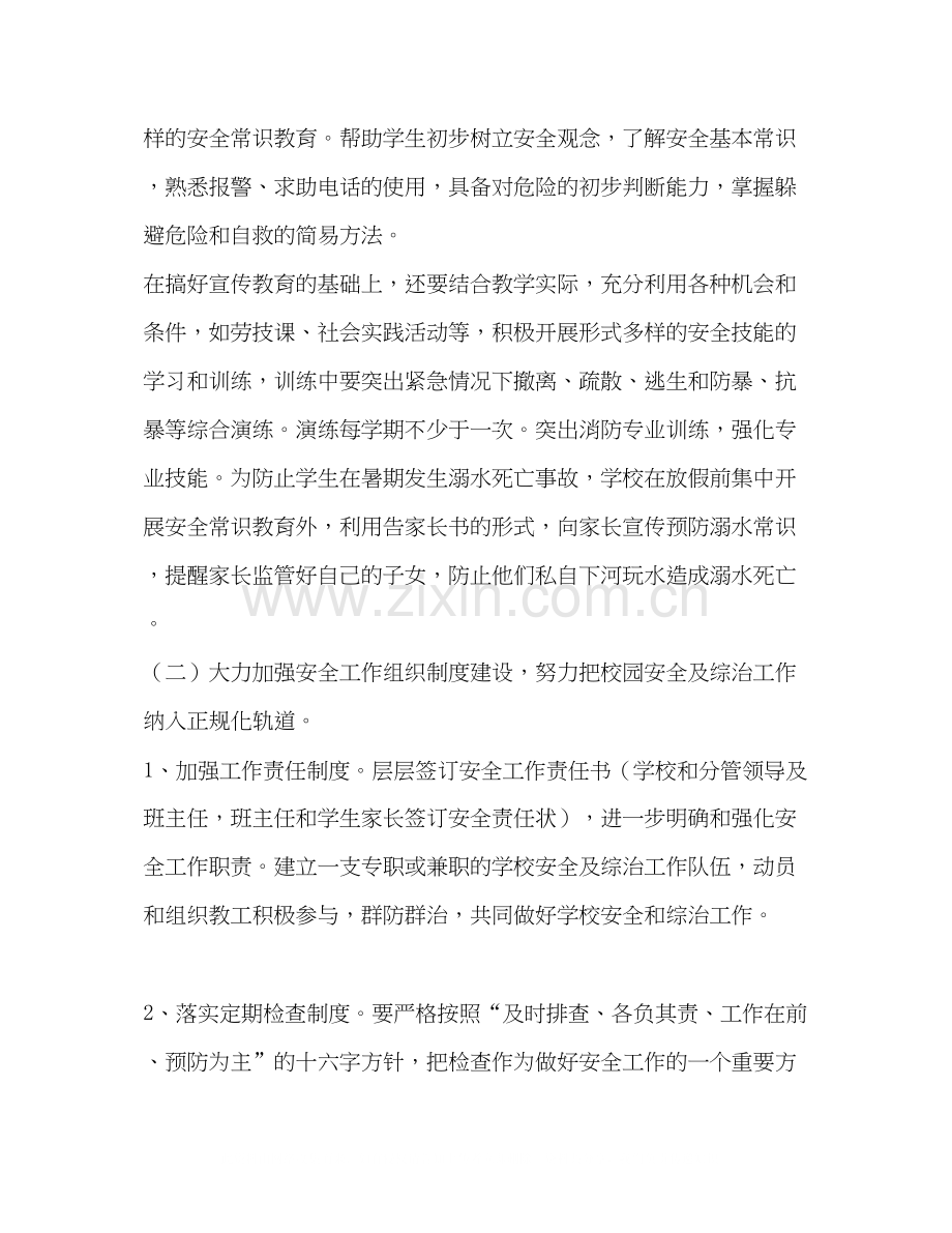 小学加强安全教育计划教育工作计划.docx_第2页