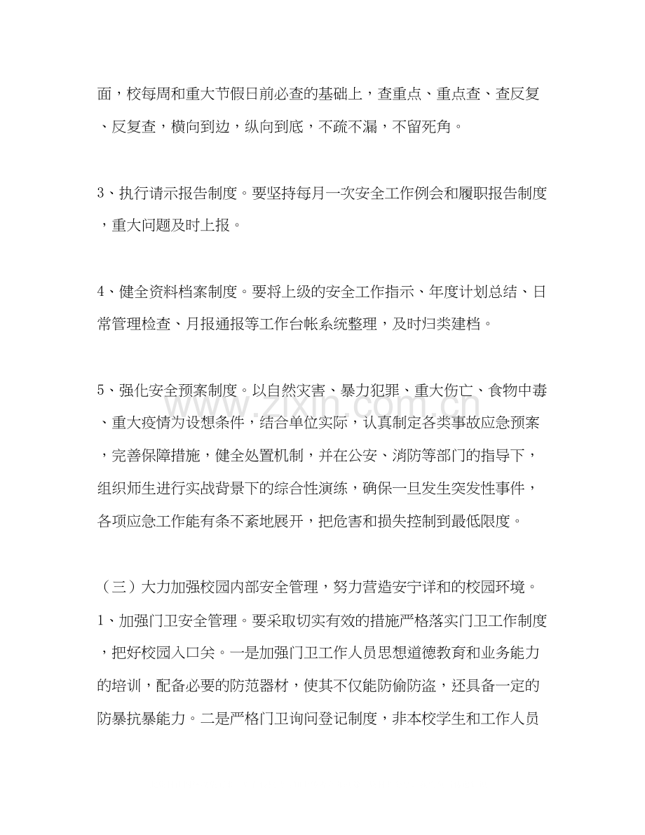 小学加强安全教育计划教育工作计划.docx_第3页