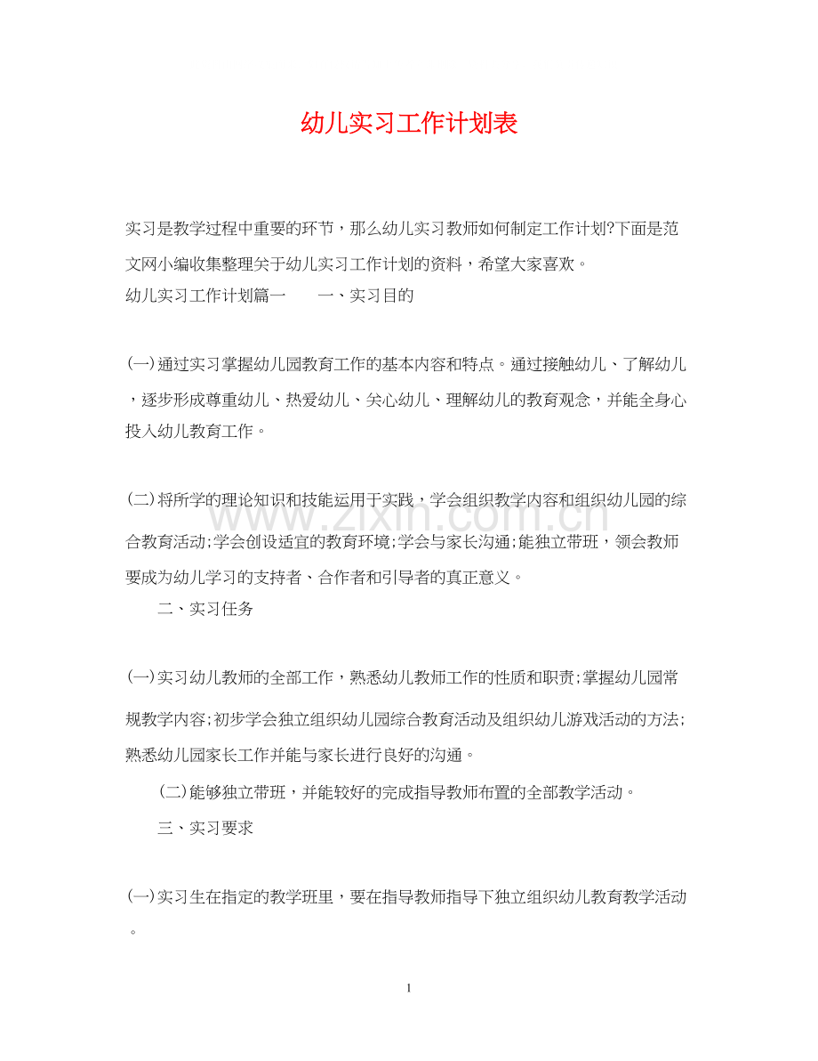 幼儿实习工作计划表.docx_第1页