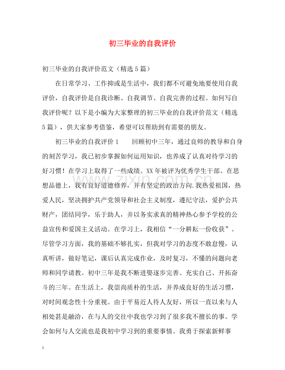 初三毕业的自我评价.docx_第1页