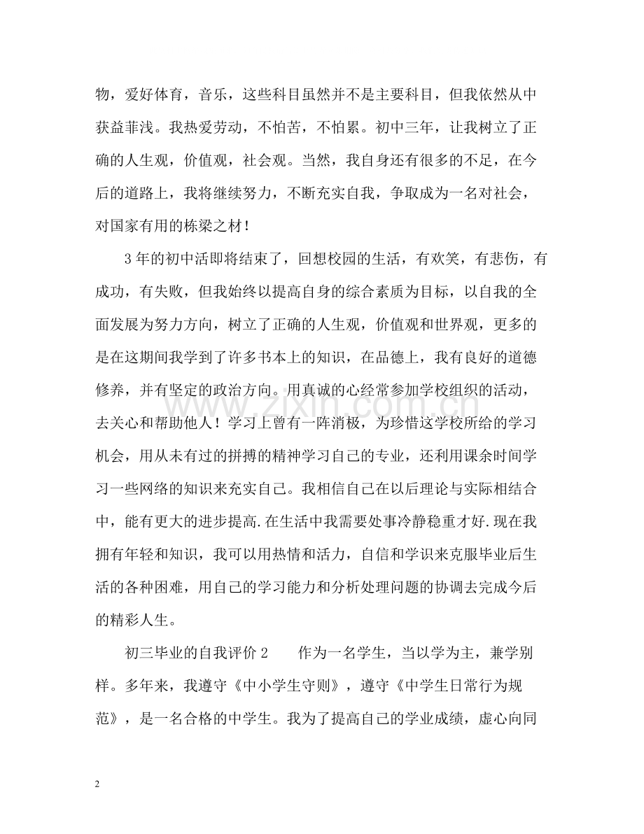 初三毕业的自我评价.docx_第2页