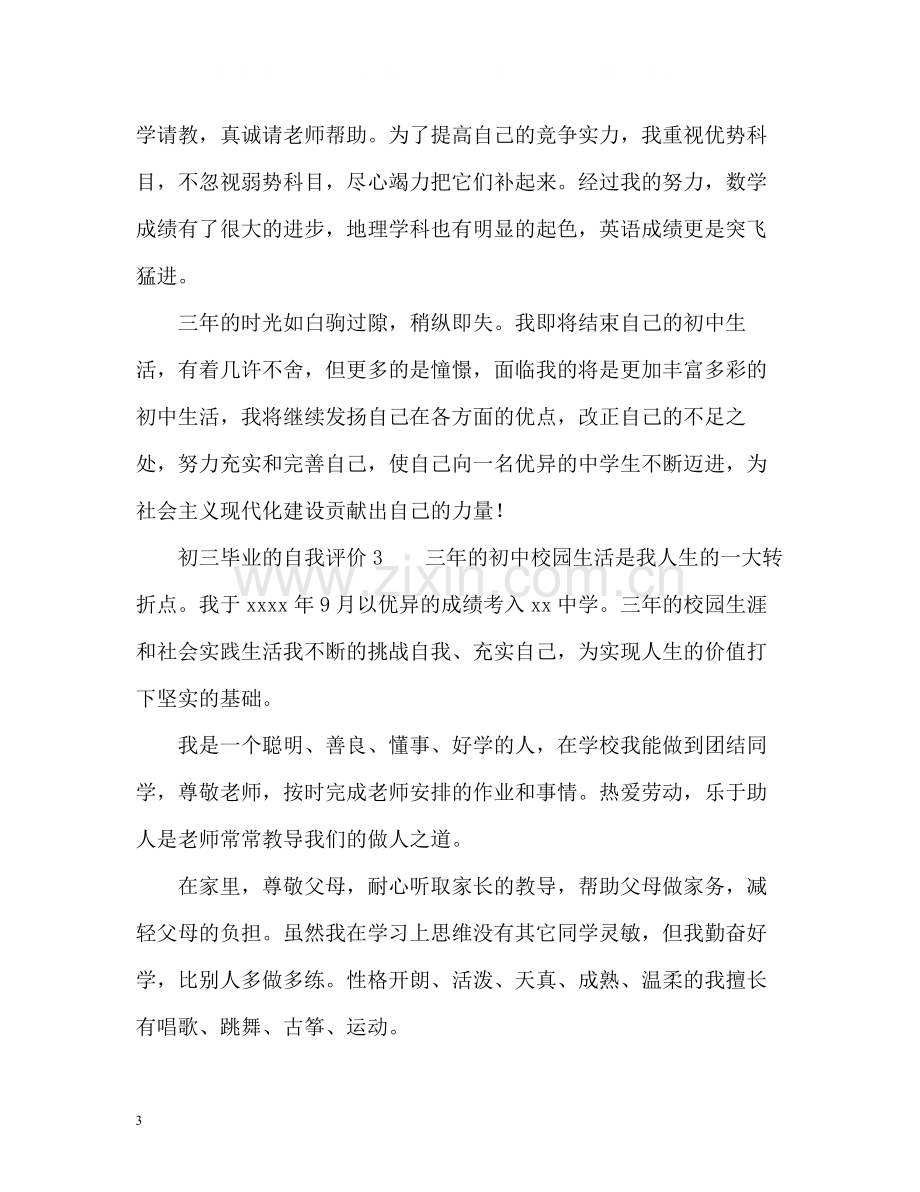 初三毕业的自我评价.docx_第3页