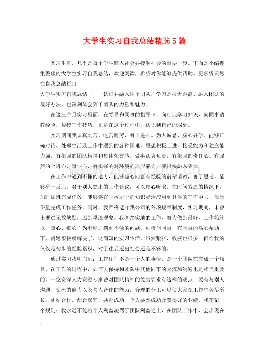 大学生实习自我总结5篇.docx_第1页