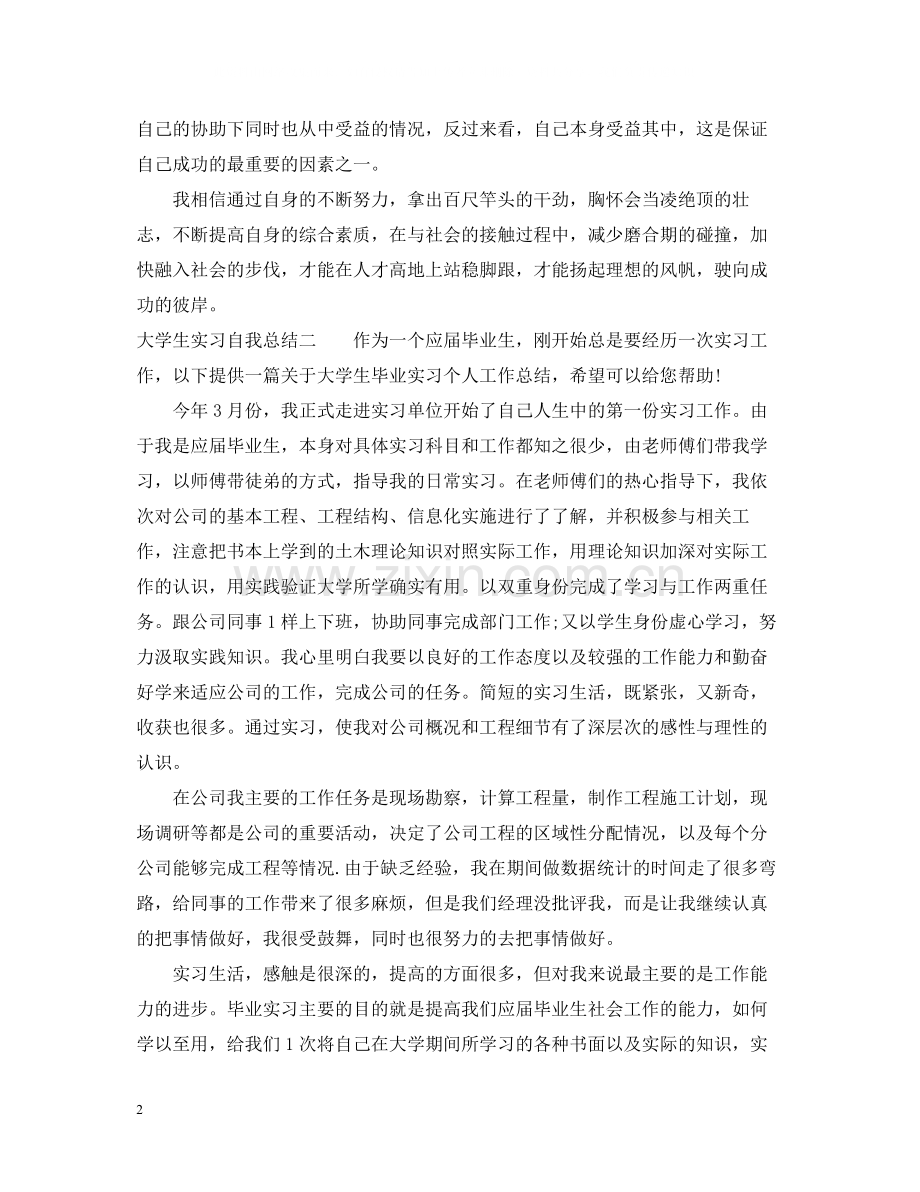 大学生实习自我总结5篇.docx_第2页