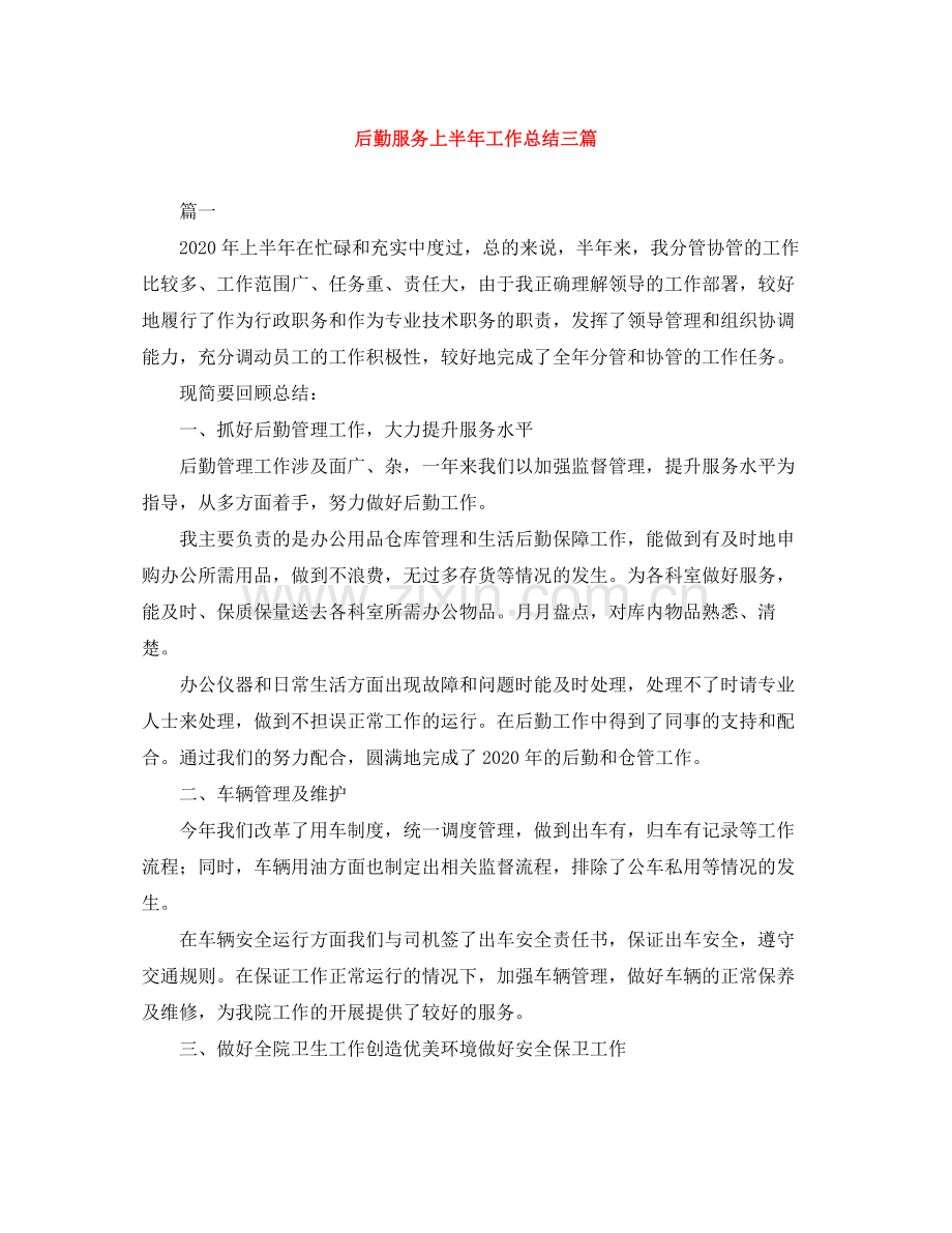 后勤服务上半年工作总结三篇.docx_第1页