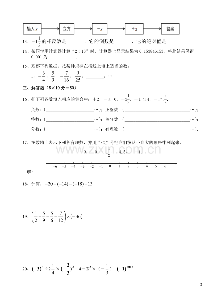 茶2012人教版七年级上册数学第一章《有理数》测试题.doc_第2页