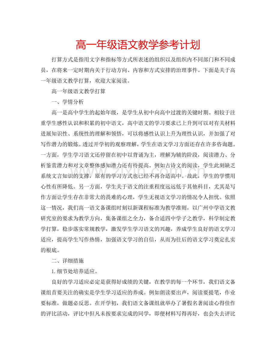 高一年级语文教学参考计划.doc_第1页