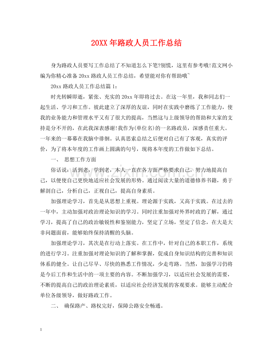 路政人员工作总结.docx_第1页