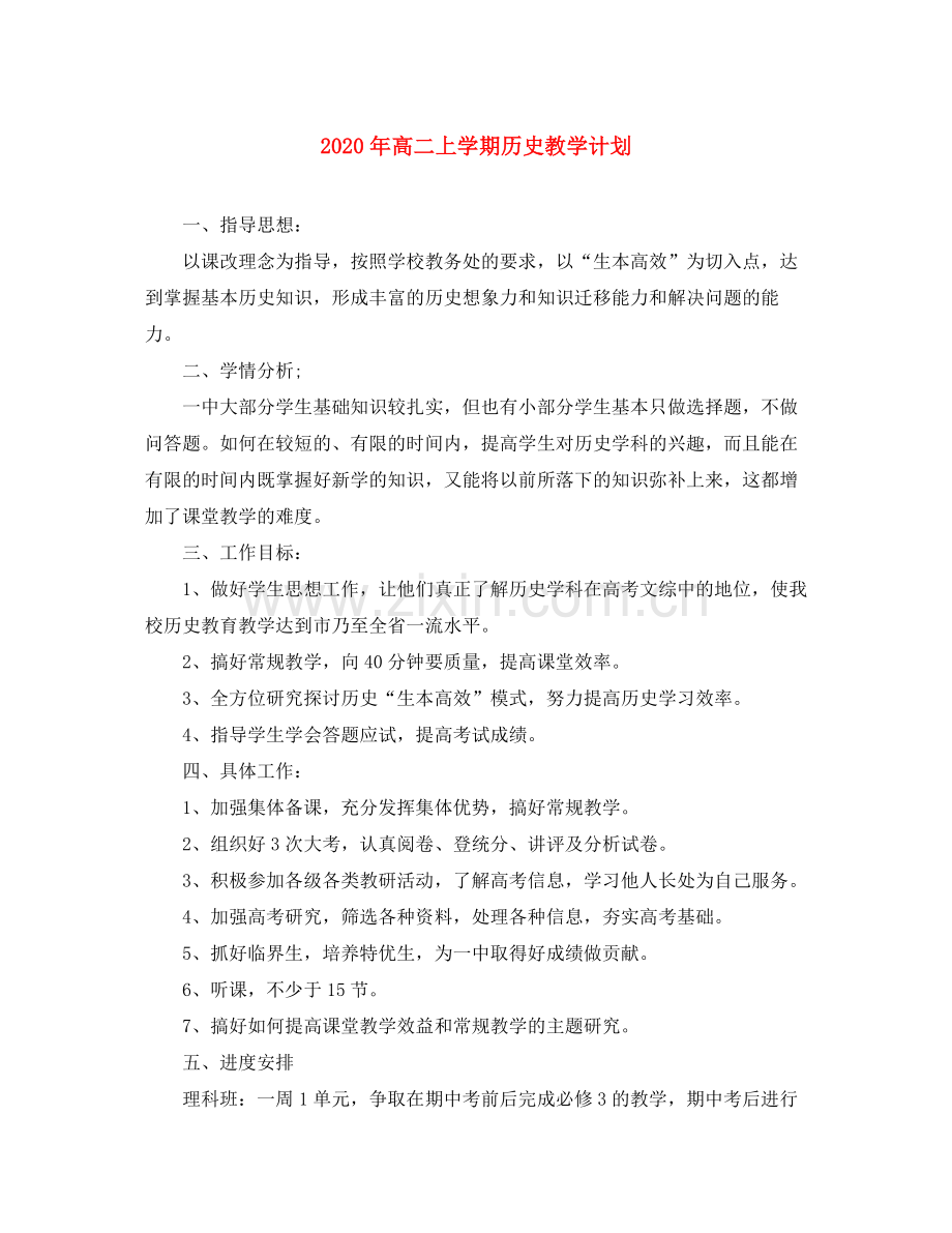 2020年高二上学期历史教学计划.docx_第1页