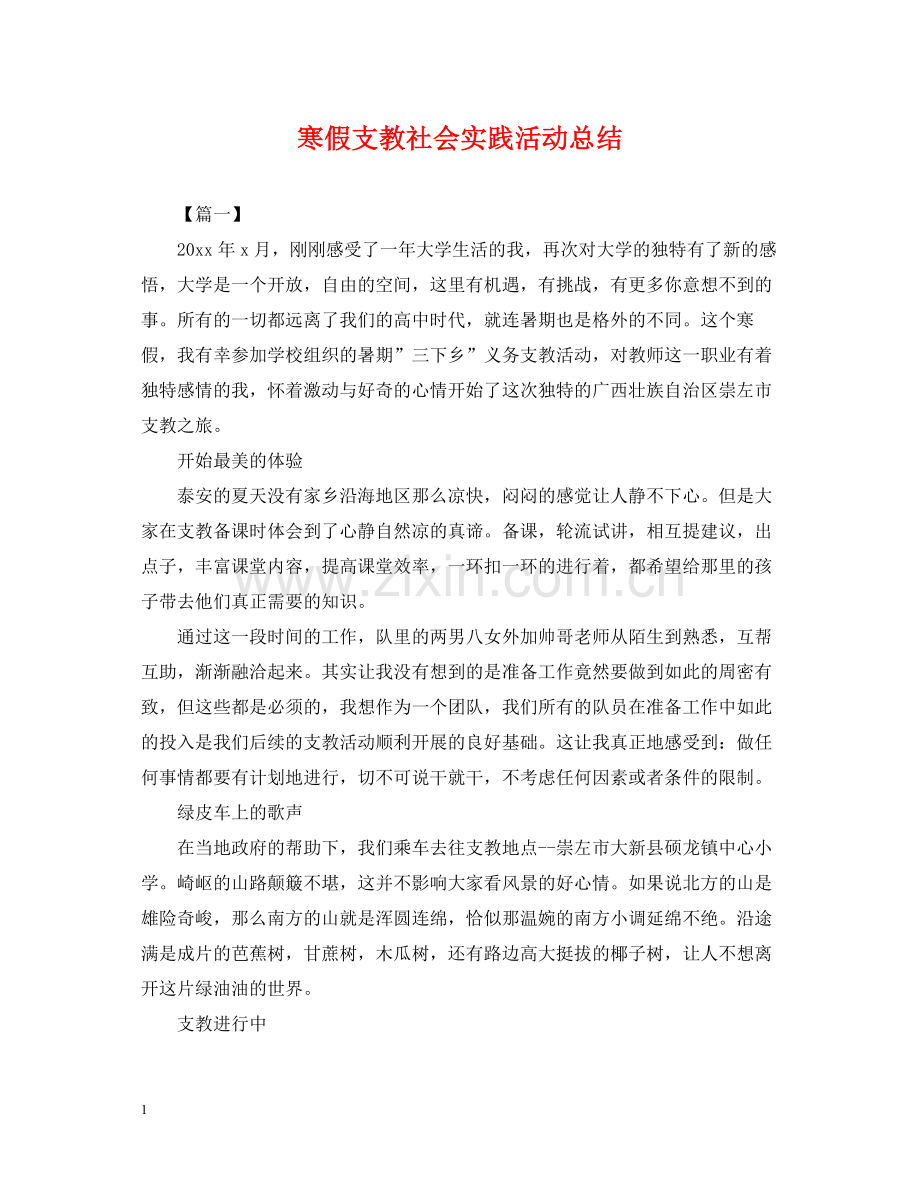 寒假支教社会实践活动总结.docx_第1页