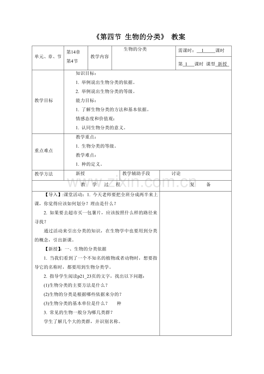 《第四节-生物的分类》教案4.doc_第1页