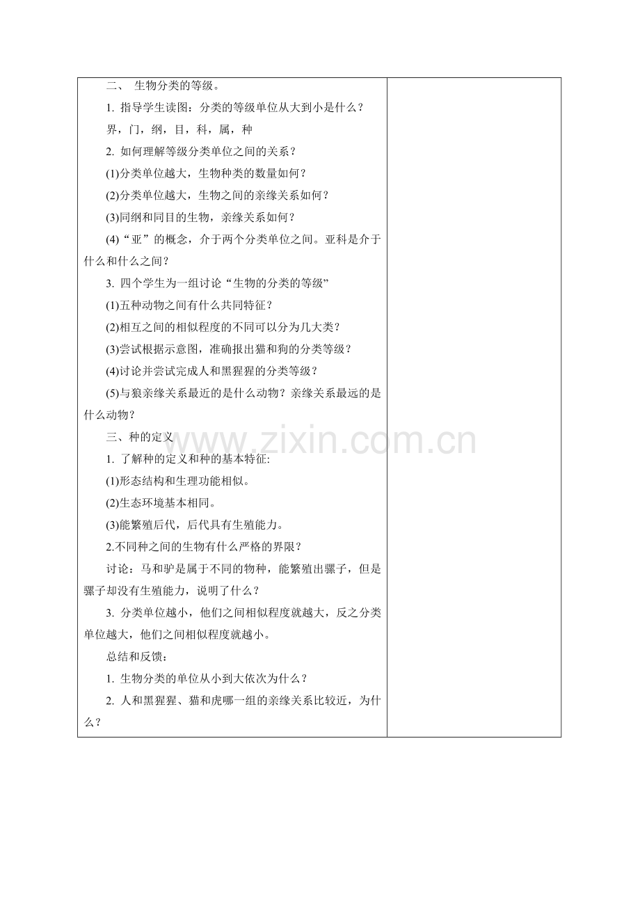 《第四节-生物的分类》教案4.doc_第2页