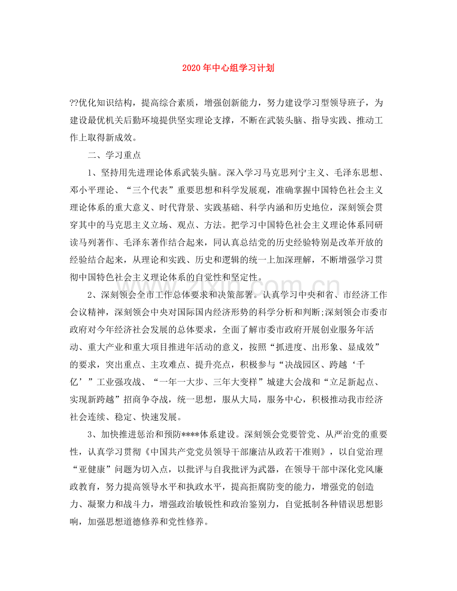 2020年中心组学习计划.docx_第1页