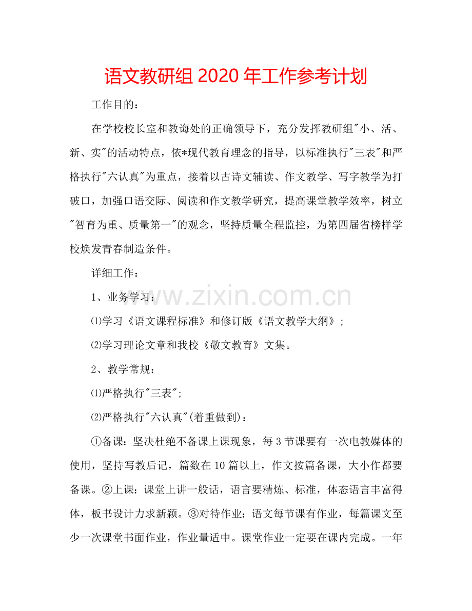 语文教研组2024年工作参考计划.doc_第1页