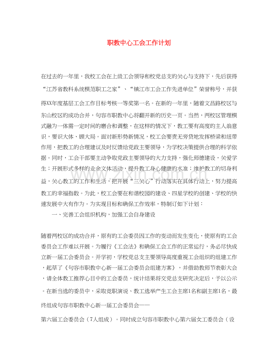 职教中心工会工作计划.docx_第1页