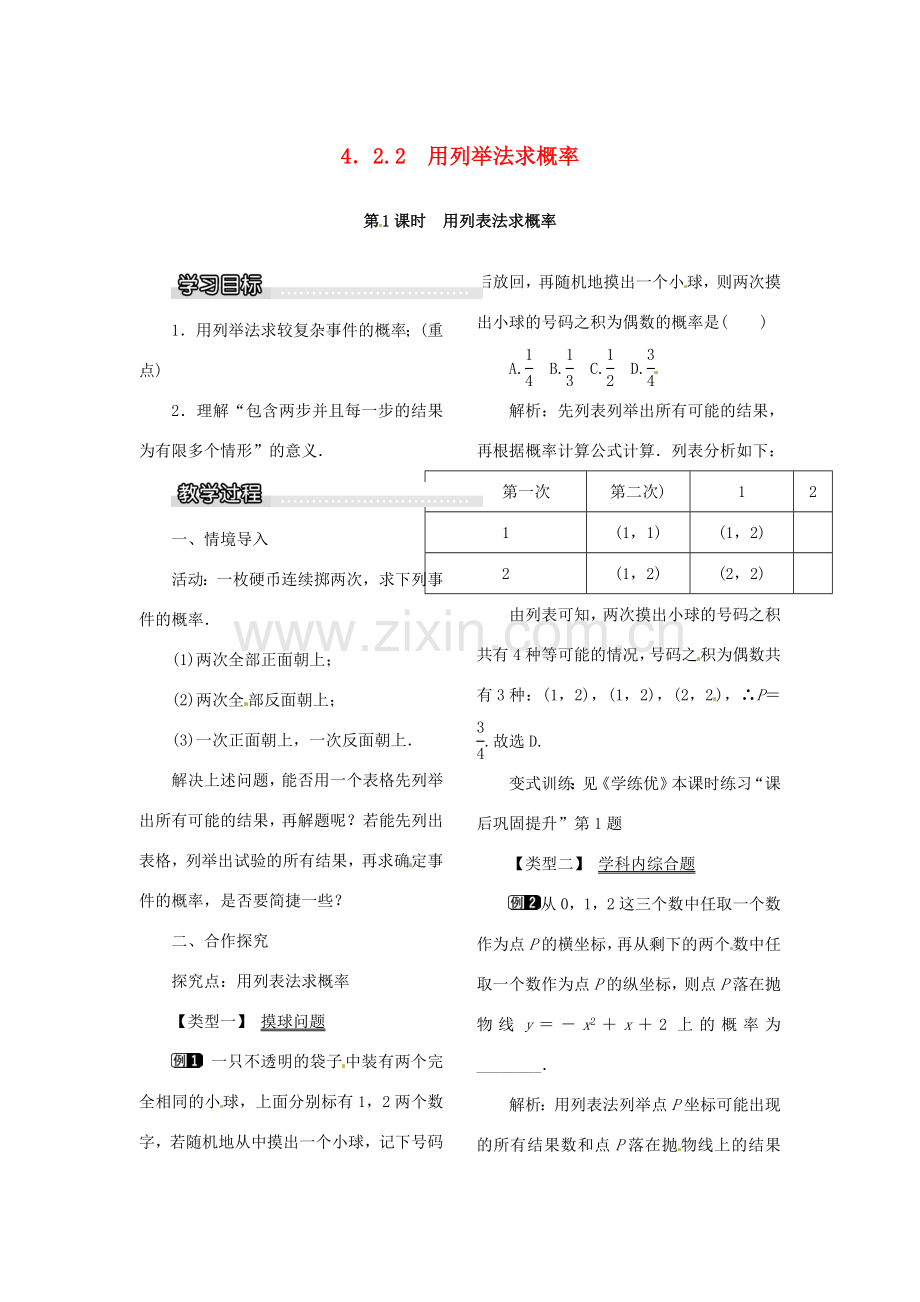 春九年级数学下册 4.2.2 第1课时 用列表法求概率教案 （新版）湘教版-（新版）湘教版初中九年级下册数学教案.doc_第1页