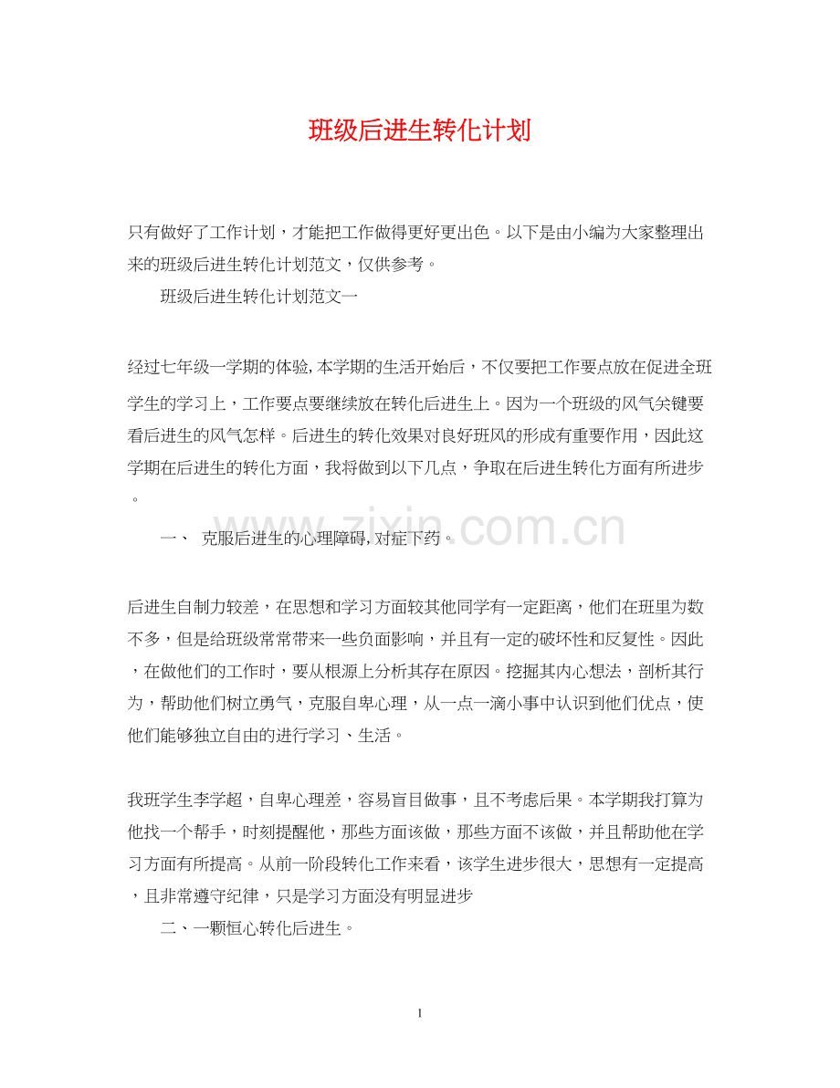 班级后进生转化计划.docx_第1页