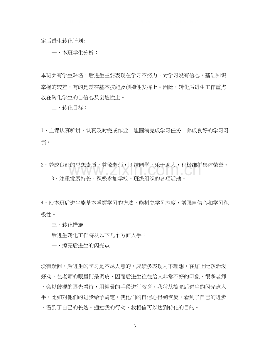 班级后进生转化计划.docx_第3页