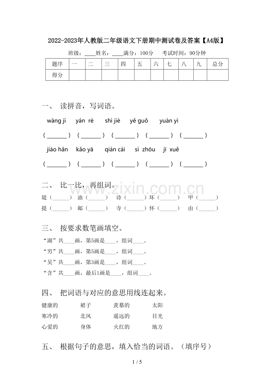 2022-2023年人教版二年级语文下册期中测试卷及答案【A4版】.doc_第1页