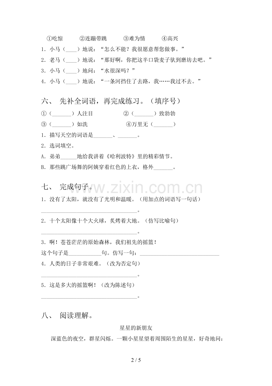 2022-2023年人教版二年级语文下册期中测试卷及答案【A4版】.doc_第2页