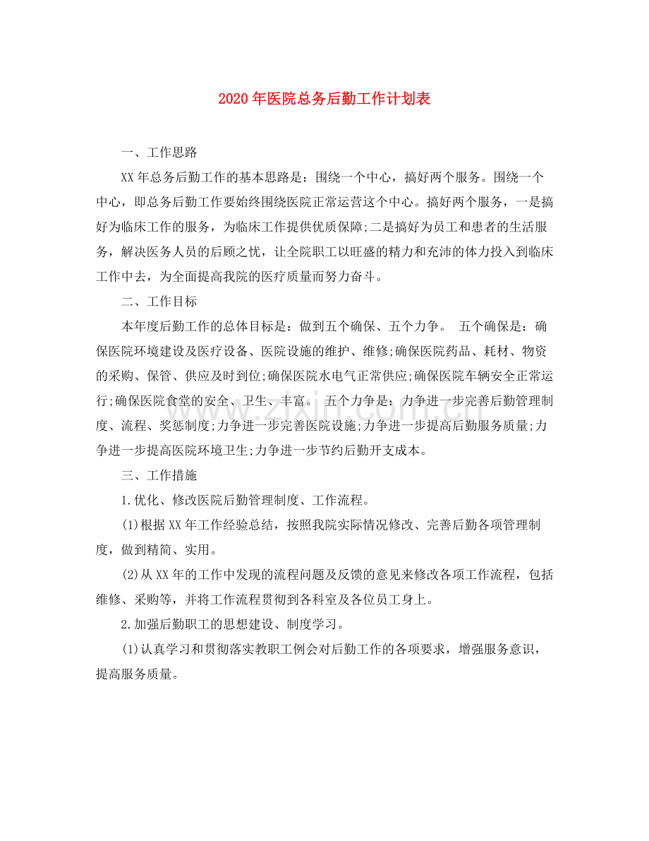 2020年医院总务后勤工作计划表.docx_第1页