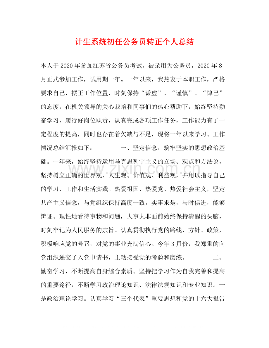 计生系统初任公务员转正个人总结.docx_第1页