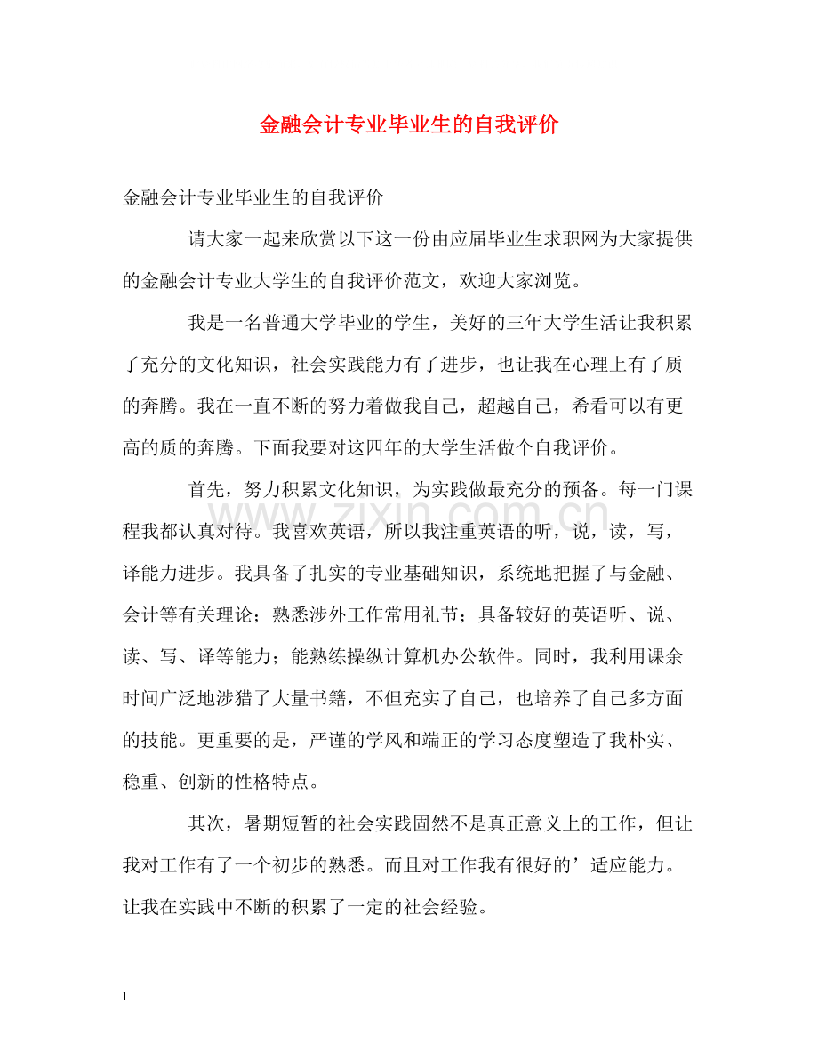 金融会计专业毕业生的自我评价.docx_第1页