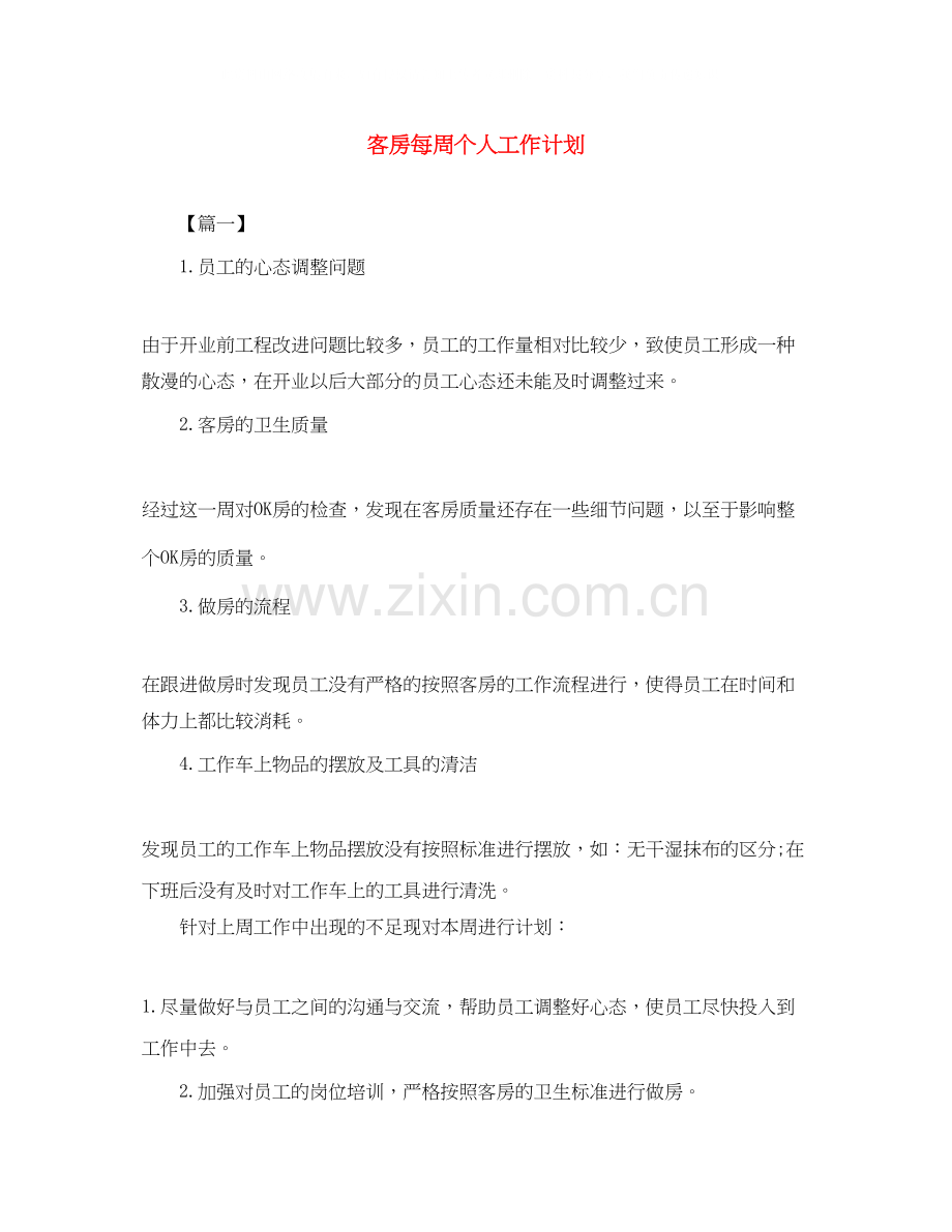 客房每周个人工作计划.docx_第1页