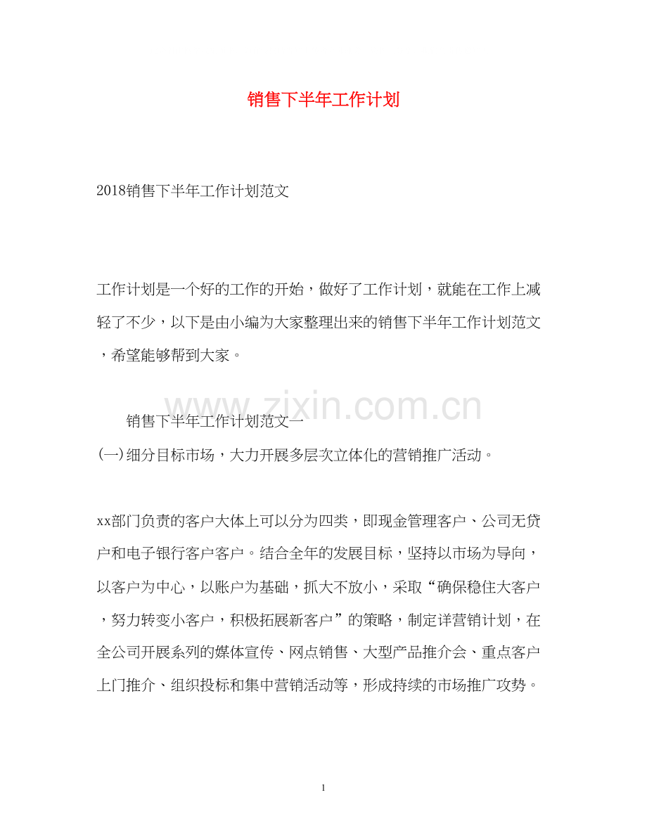 销售下半年工作计划2.docx_第1页