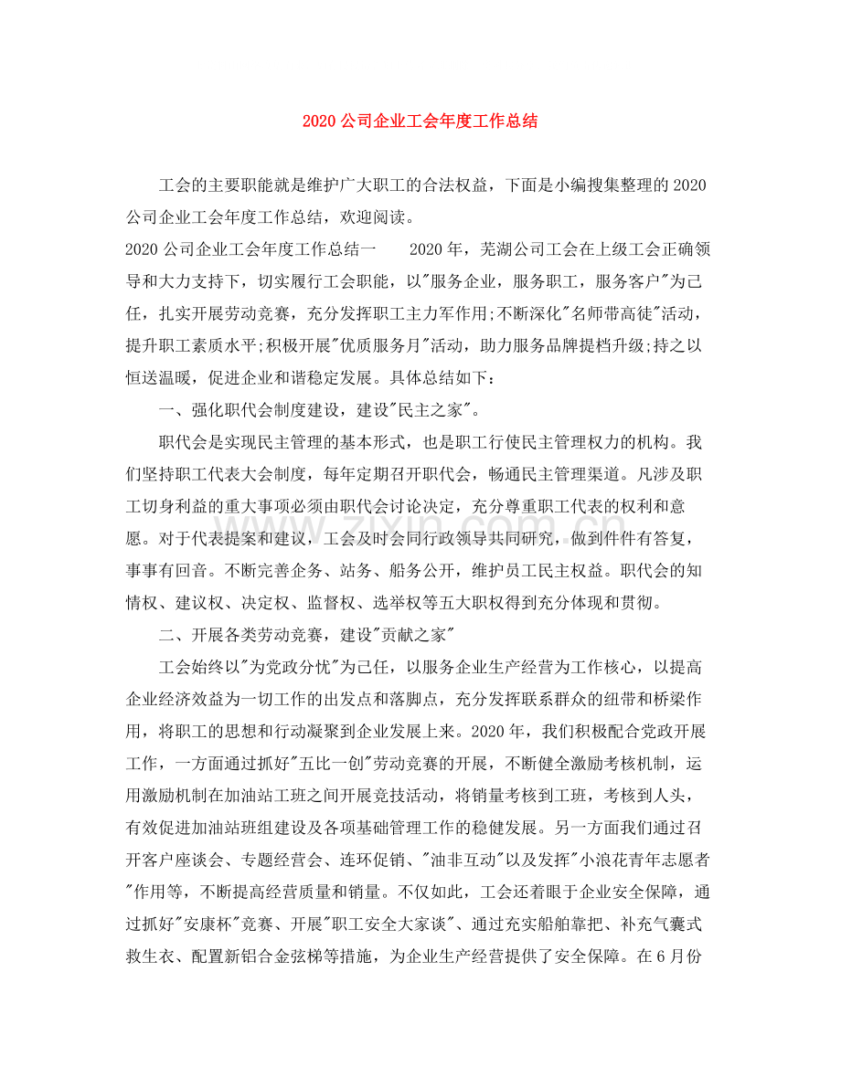 公司企业工会年度工作总结.docx_第1页