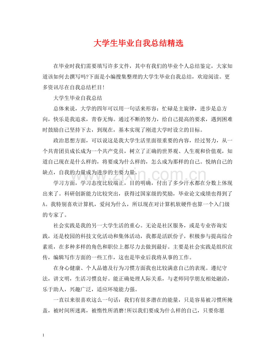 大学生毕业自我总结.docx_第1页