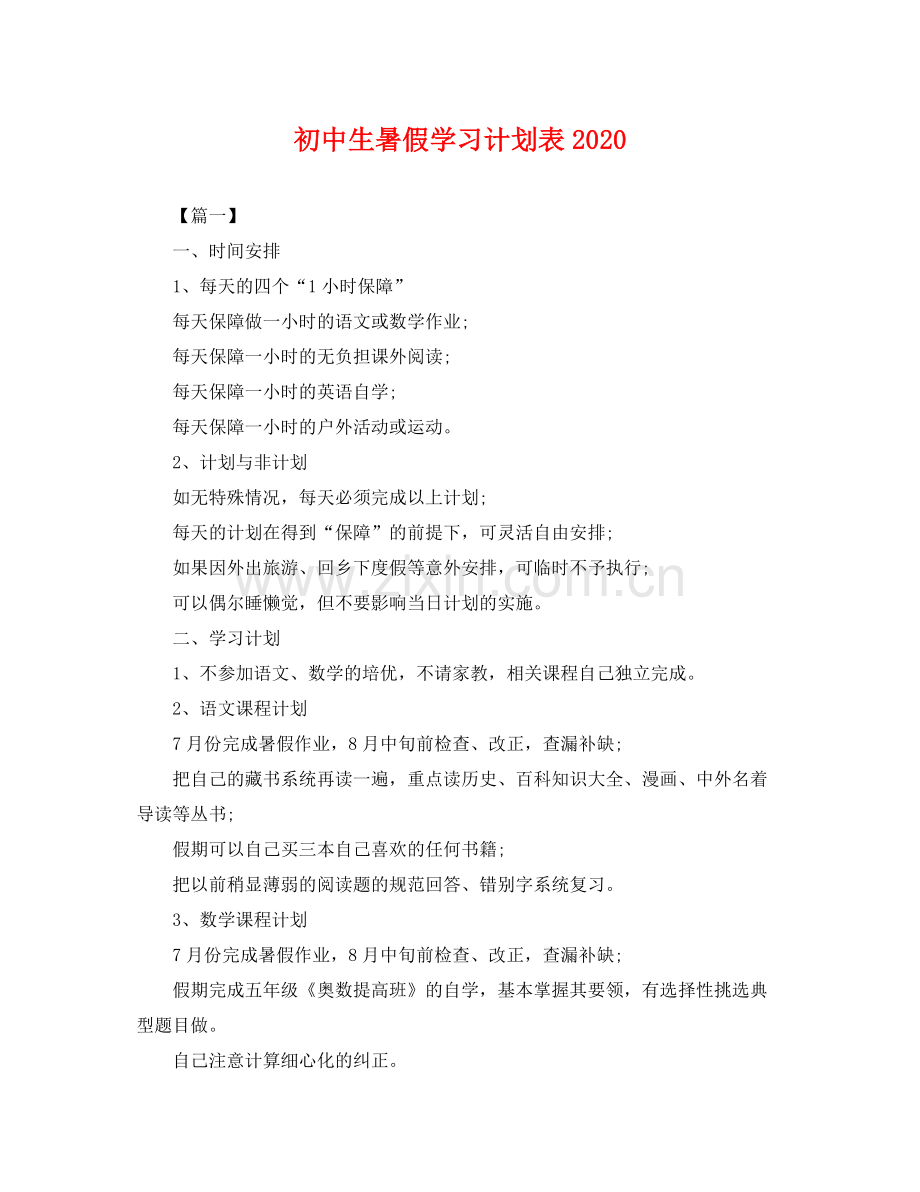 初中生暑假学习计划表2020 .docx_第1页