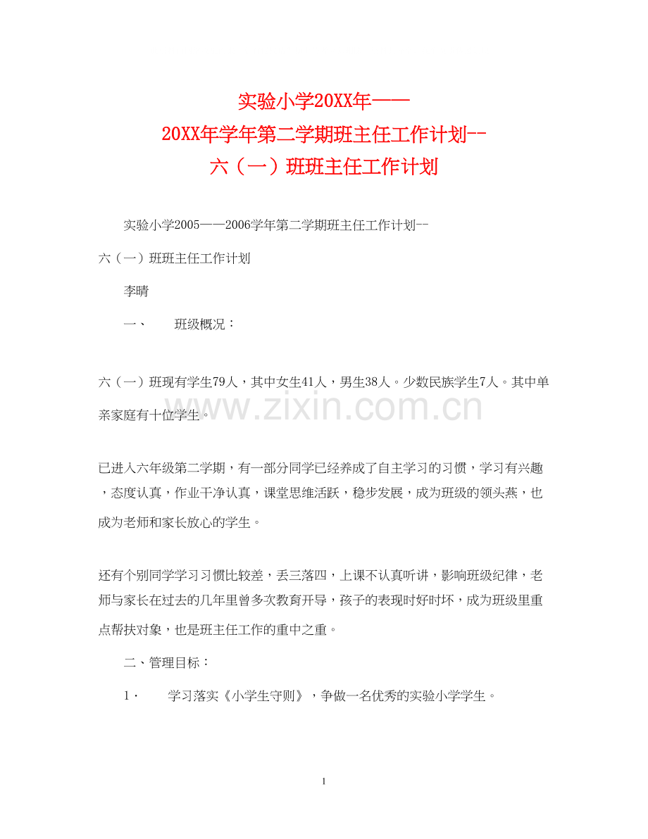 实验小学学年第二学期班主任工作计划六（一）班班主任工作计划.docx_第1页