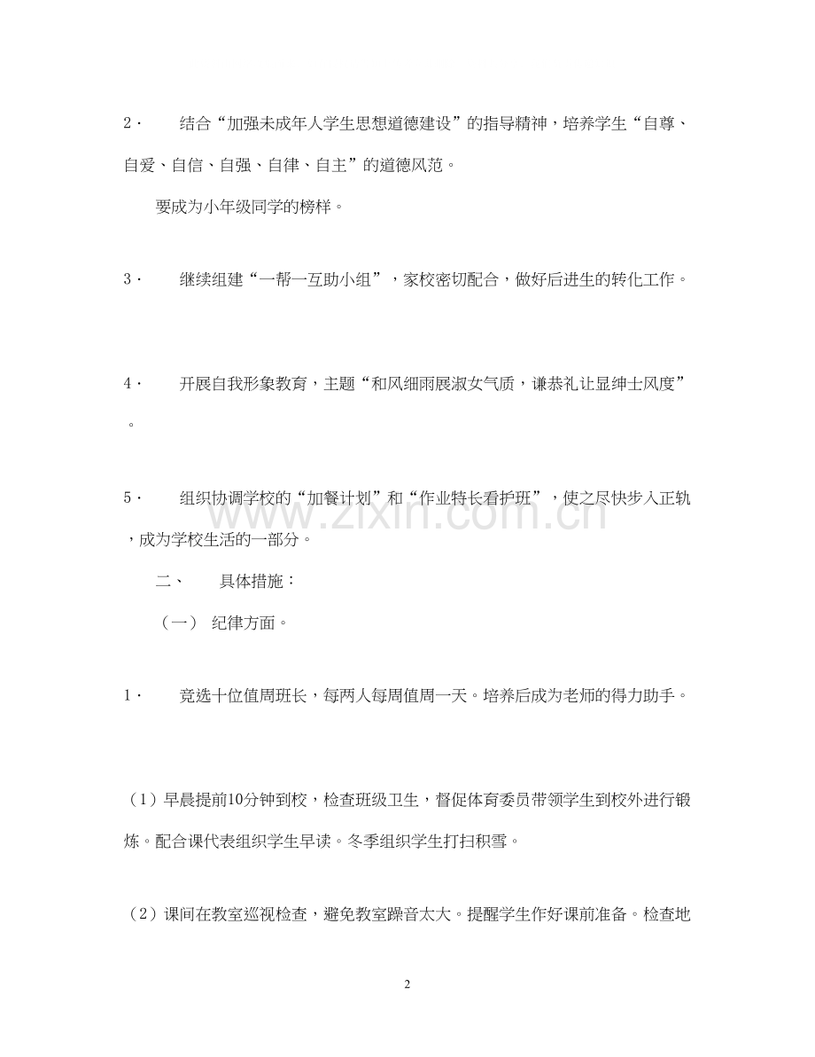 实验小学学年第二学期班主任工作计划六（一）班班主任工作计划.docx_第2页