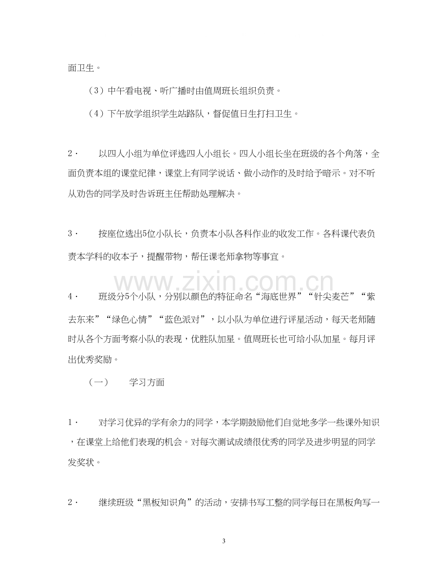 实验小学学年第二学期班主任工作计划六（一）班班主任工作计划.docx_第3页