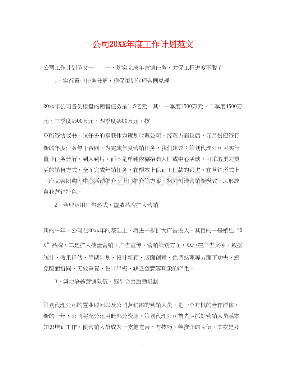 公司度工作计划范文.docx_第1页