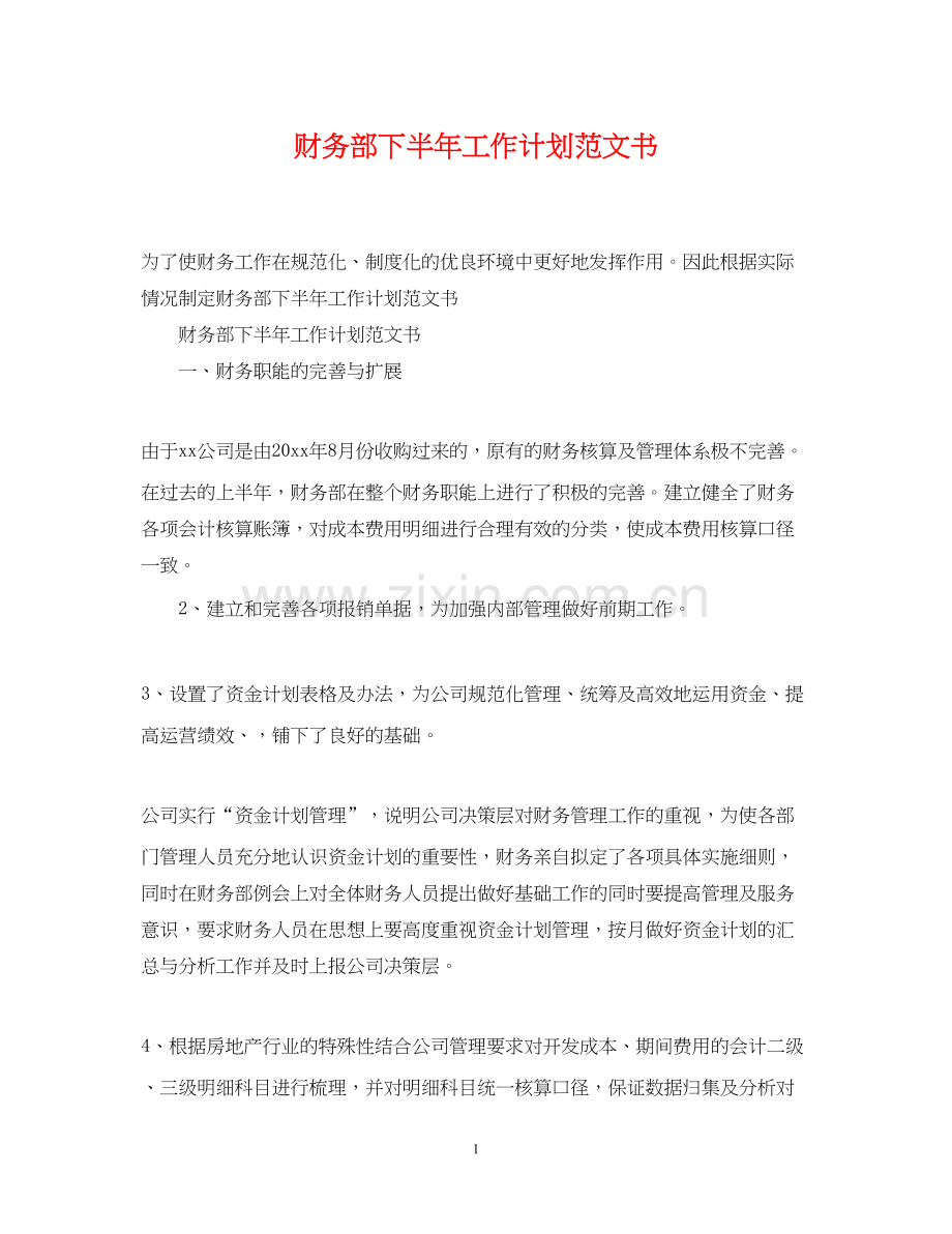 财务部下半年工作计划范文书.docx_第1页