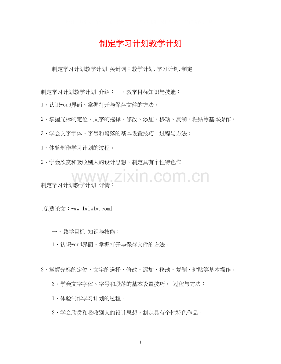 制定学习计划教学计划.docx_第1页