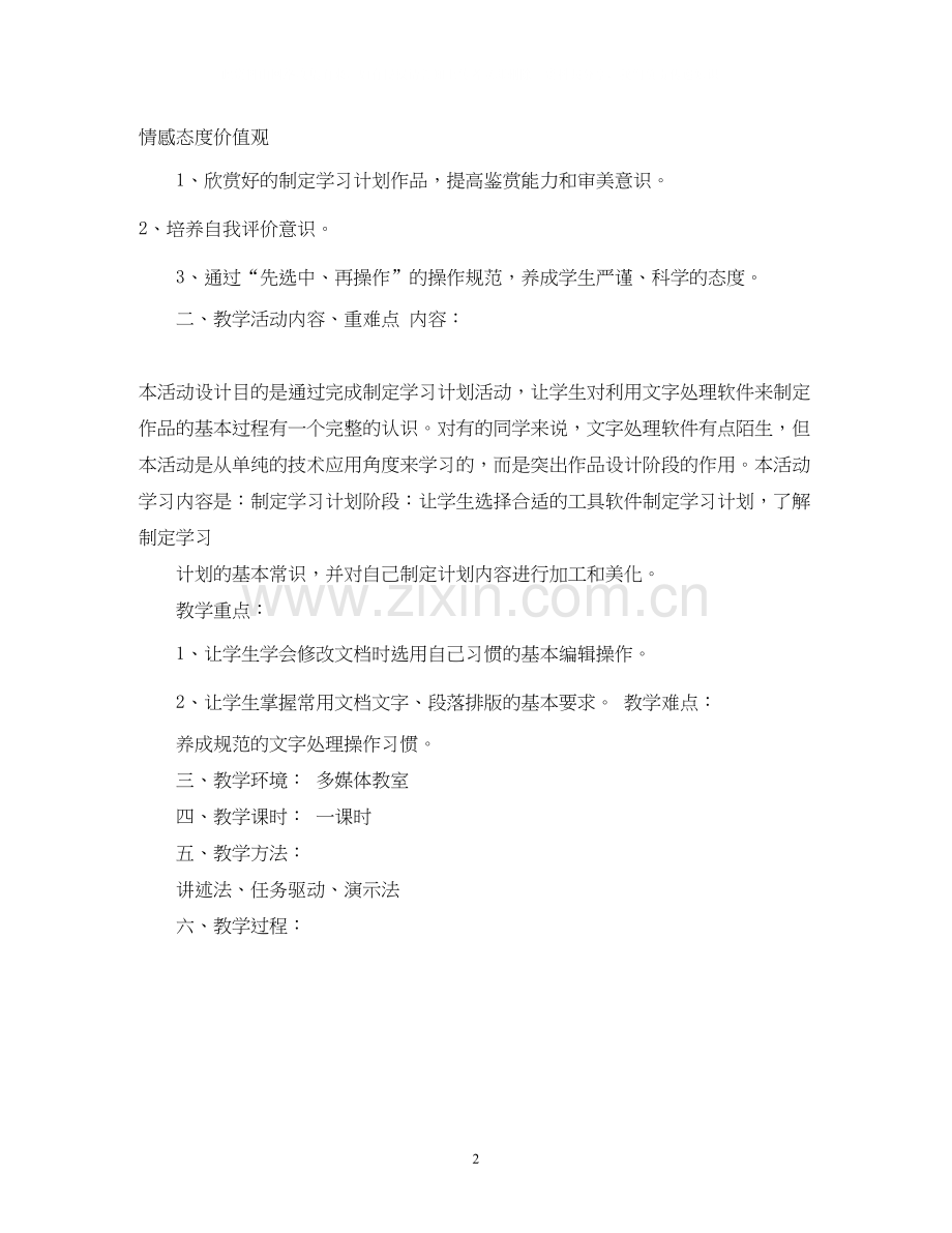 制定学习计划教学计划.docx_第2页