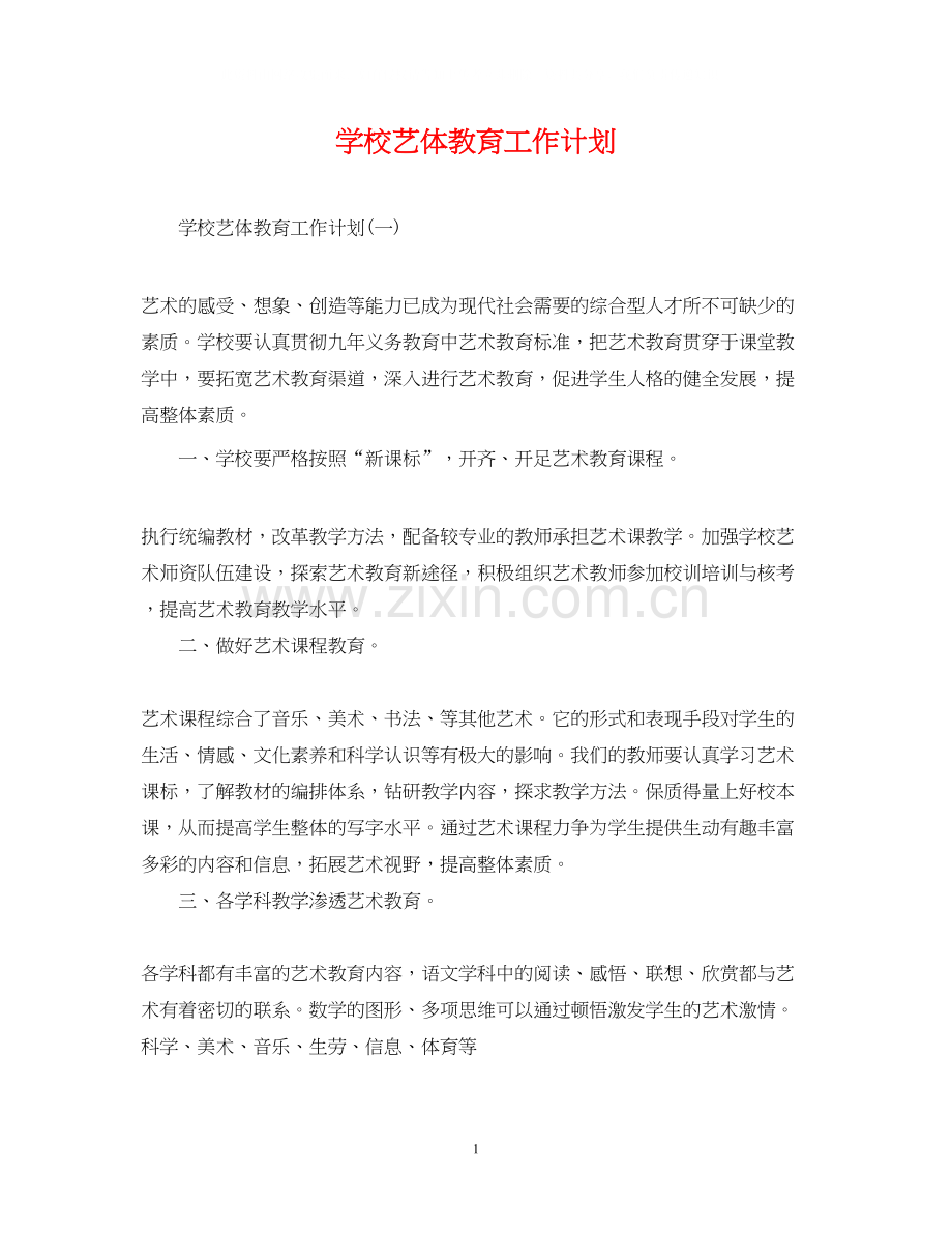 学校艺体教育工作计划.docx_第1页