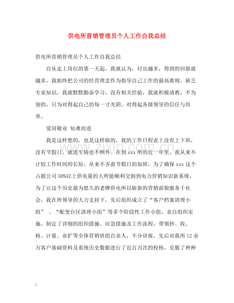 供电所营销管理员个人工作自我总结.docx_第1页